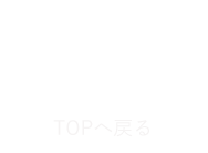 TOPへ